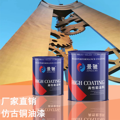 仿古銅油漆