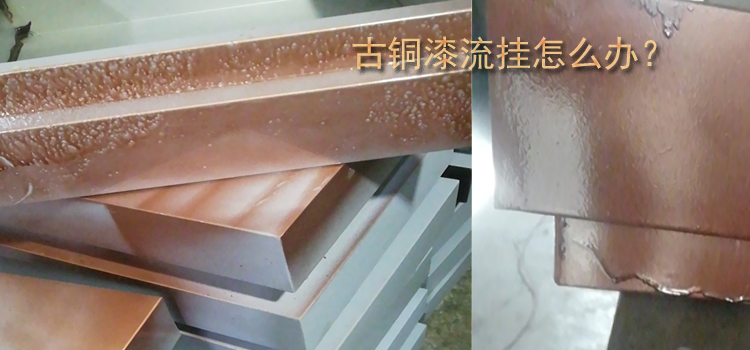 古銅油漆出現流墜現象要怎么避免？
